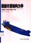 船舶计算结构力学 封面