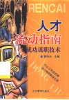 人才流动指南  成功谋职技术 封面