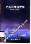 汽车环境保护学 封面