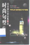 英语流行口语脱口秀  时尚句型 封面