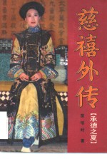 慈禧外传  承德之夏 封面