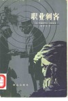 职业刺客 电子书封面