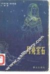 月亮宝石 封面