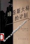 暗杀斯大林的计划 封面