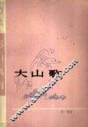 大山歌 封面