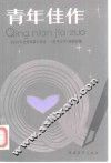 青年佳作  1983年优秀短篇小说选 封面