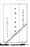 中国文学八论第七种  中国文学批评 电子书封面