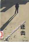 还击 封面