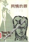 同情的罪 封面