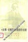 《安娜·卡列尼娜》创作过程 电子书封面