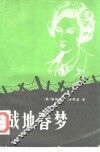 战地春梦 封面