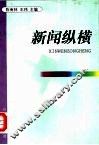 新闻纵横 封面