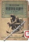 中国美术发达史 封面