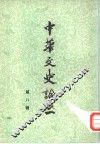 中华文史论丛  第8辑 封面