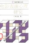 电影表演心理研究 封面
