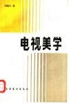 电视美学  电视艺术的美及其审美活动 封面