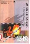 作为文化的影像  中国当代电影文化阐释 封面