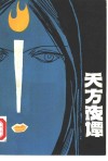 天方夜谭 封面