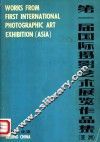 第一届国际摄影艺术展览作品集  亚洲 封面