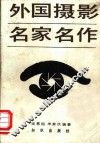 摄影名家名作 封面