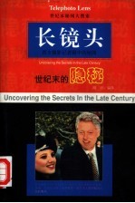 长镜头  世纪末的隐秘 封面