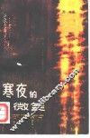 寒夜的微笑 封面
