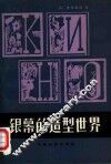 银幕的造型世界 封面