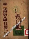 世界小文库  第二次世界大战日志表 封面