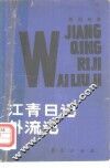 江青日记外流记 封面