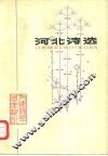 河北诗选  1949-1979 封面