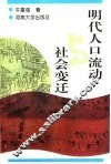 明代人口流动与社会变迁 封面