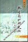 魏晋南北朝史论