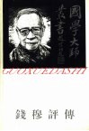 钱穆评传 封面