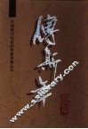 傅斯年选集 封面