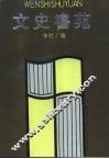 文史书苑 封面