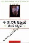 中国文明起源的比较研究 封面