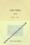 回族人物志  近代 封面