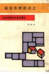 城市在转折点上 封面