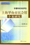 非营利机构评估 上海罗山市民会馆个案研究 封面