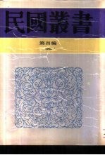 约园杂著续编 封面