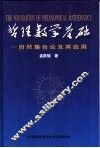 哲理数学基础 自然集合论及其应用 封面