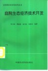 庭院生态经济技术开发 封面