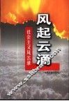 风起云涌  社会主义风云录 封面