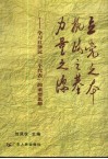 立党之本  执政之基  力量之源  学习江泽民“三个代表”的重要思想 封面