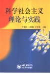 科学社会主义理论与实践 封面