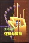 生活中的逻辑与智慧 封面