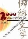 2000中国年度最佳网络文学 封面