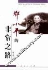 邓小平的非常之路 封面