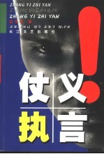 仗义执言 封面