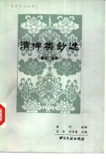 清稗类钞选  著述·鉴赏类 封面